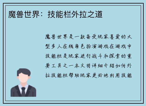 魔兽世界：技能栏外拉之道