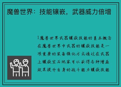魔兽世界：技能镶嵌，武器威力倍增