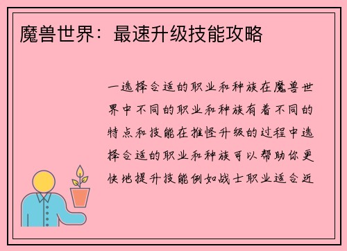 魔兽世界：最速升级技能攻略