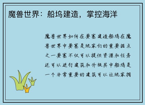 魔兽世界：船坞建造，掌控海洋