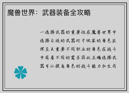 魔兽世界：武器装备全攻略