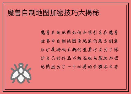 魔兽自制地图加密技巧大揭秘