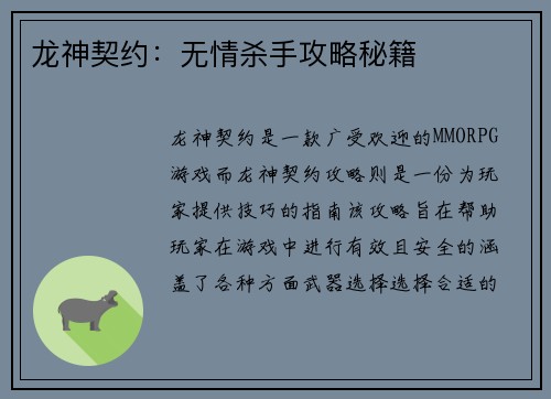 龙神契约：无情杀手攻略秘籍