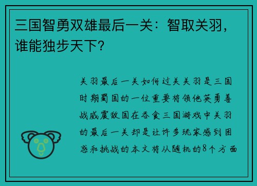 三国智勇双雄最后一关：智取关羽，谁能独步天下？